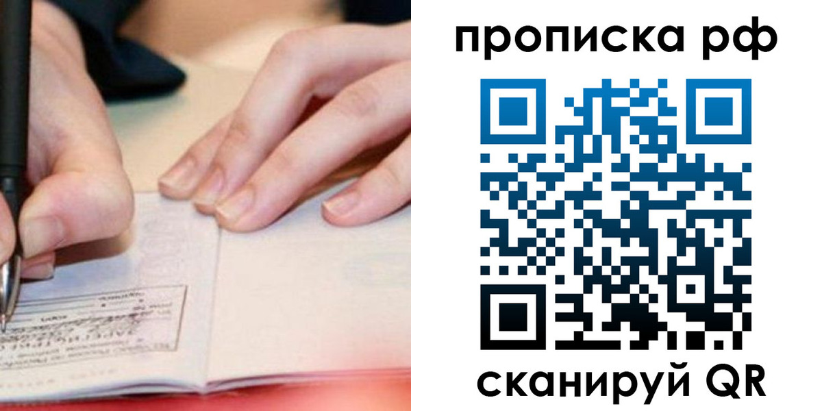 прописка законно в Новосибирской области